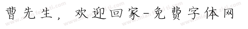 曹先生，欢迎回家字体转换