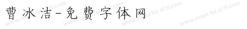 曹冰洁字体转换