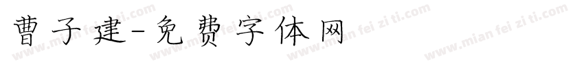 曹子建字体转换