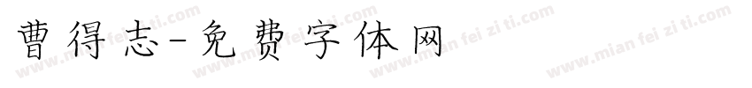 曹得志字体转换
