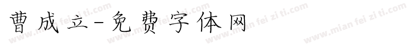 曹成立字体转换