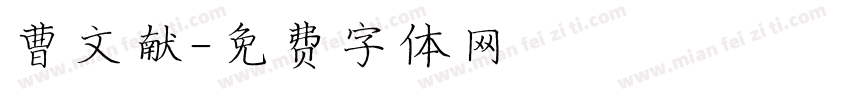 曹文献字体转换