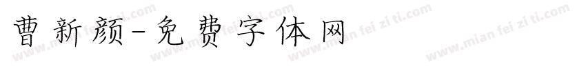 曹新颜字体转换