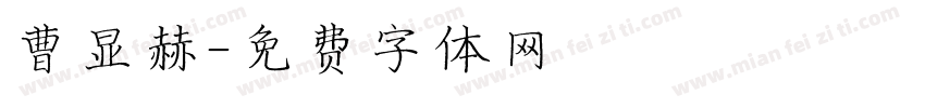 曹显赫字体转换