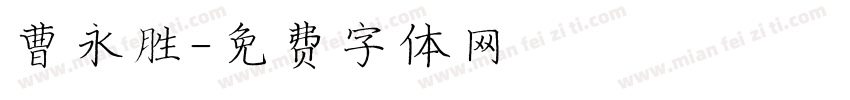 曹永胜字体转换
