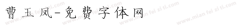 曹玉凤字体转换