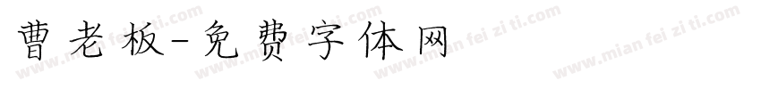 曹老板字体转换