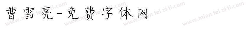 曹雪亮字体转换