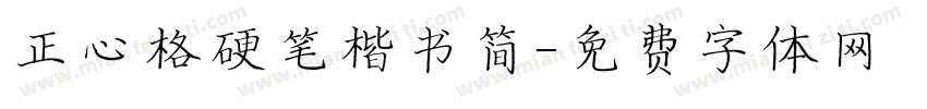 正心格硬笔楷书简字体转换