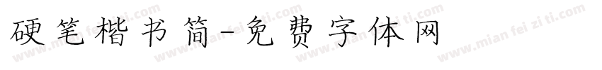 硬笔楷书简字体转换