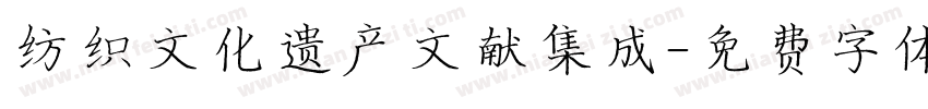 纺织文化遗产文献集成字体转换