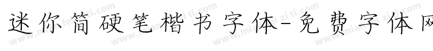 迷你简硬笔楷书字体字体转换
