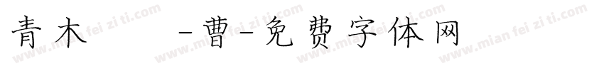 青木設計-曹字体转换