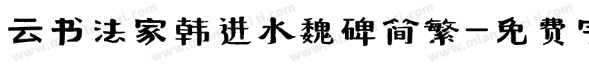 云书法家韩进水魏碑简繁字体转换