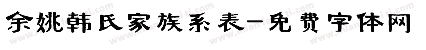 余姚韩氏家族系表字体转换