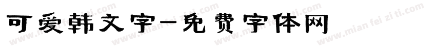 可爱韩文字字体转换