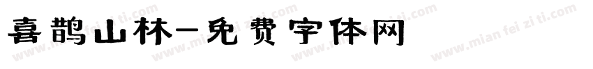 喜鹊山林字体转换