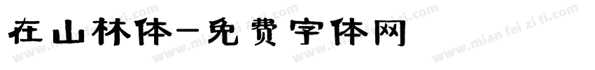 在山林体字体转换