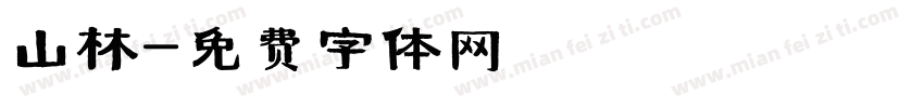 山林字体转换