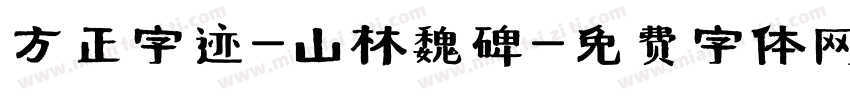 方正字迹-山林魏碑字体转换