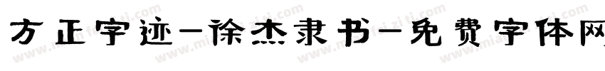 方正字迹-徐杰隶书字体转换