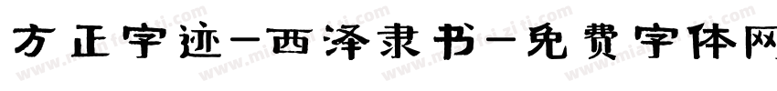 方正字迹-西泽隶书字体转换