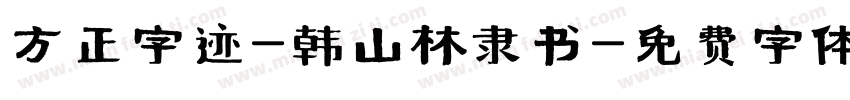 方正字迹-韩山林隶书字体转换