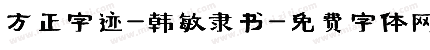 方正字迹-韩敏隶书字体转换