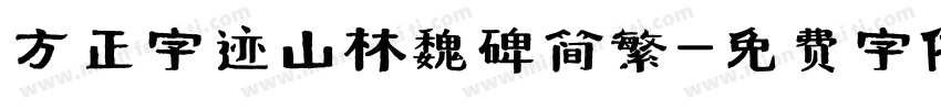 方正字迹山林魏碑简繁字体转换