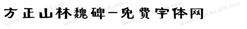 方正山林魏碑字体转换
