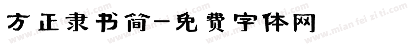 方正隶书简字体转换