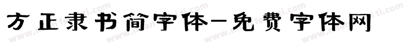 方正隶书简字体字体转换