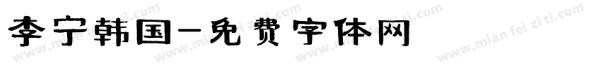 李宁韩国字体转换