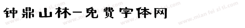 钟鼎山林字体转换