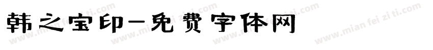 韩之宝印字体转换