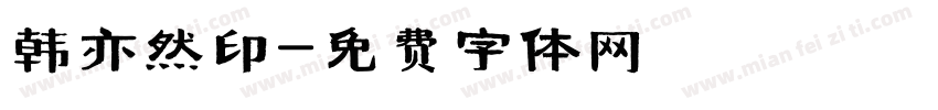 韩亦然印字体转换