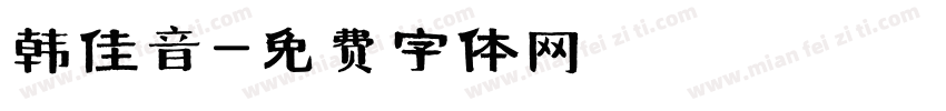 韩佳音字体转换