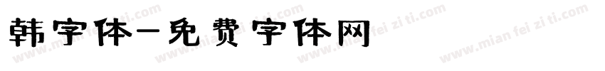 韩字体字体转换