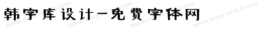 韩字库设计字体转换
