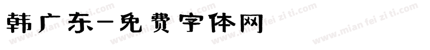 韩广东字体转换