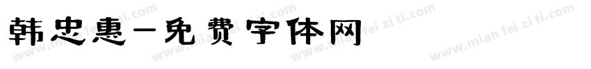 韩忠惠字体转换