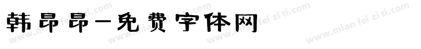 韩昂昂字体转换