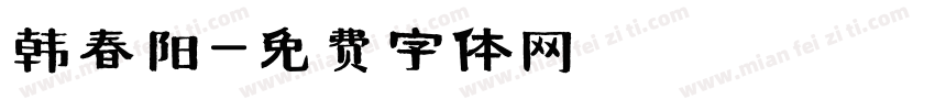 韩春阳字体转换