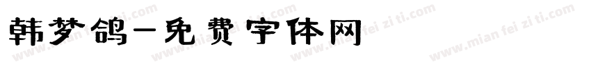 韩梦鸽字体转换