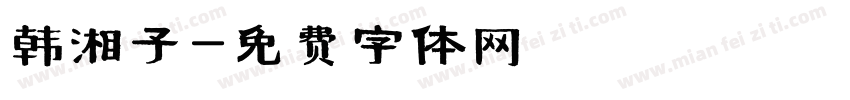 韩湘子字体转换