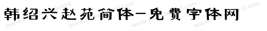 韩绍兴赵苑简体字体转换