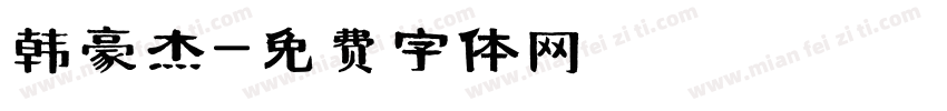 韩豪杰字体转换