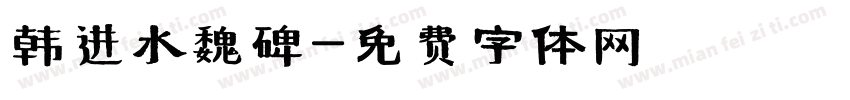 韩进水魏碑字体转换