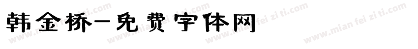 韩金桥字体转换