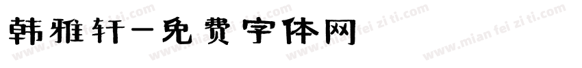 韩雅轩字体转换